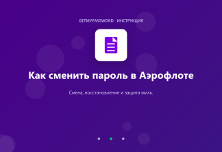 Как сменить пароль в Аэрофлоте