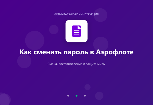 Как сменить пароль в Аэрофлоте