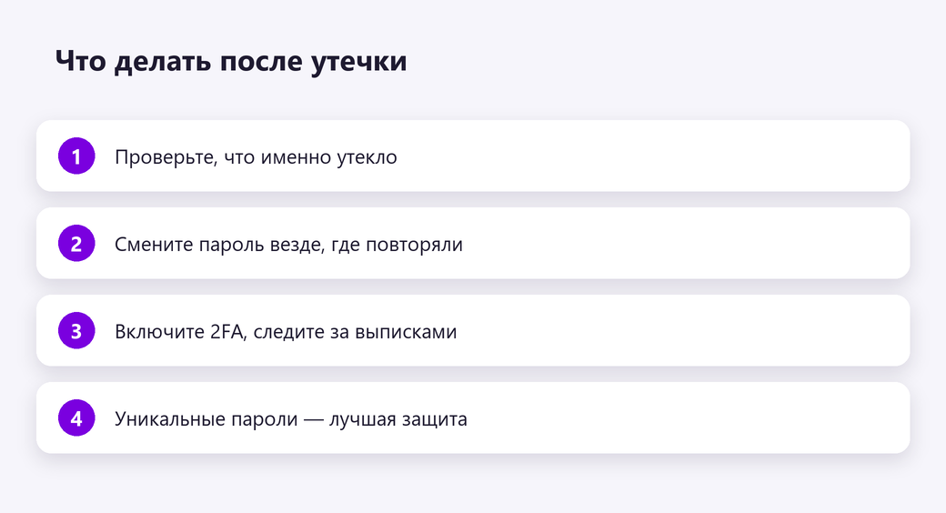 Что делать после утечки