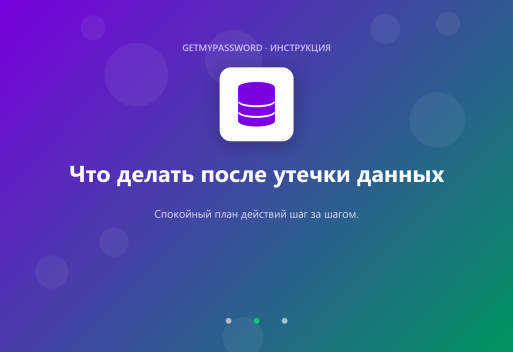 Что делать после утечки данных