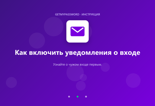 Как включить уведомления о входе