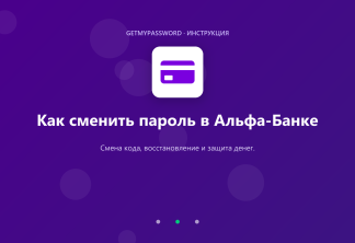 Как сменить пароль и код в Альфа-Банке