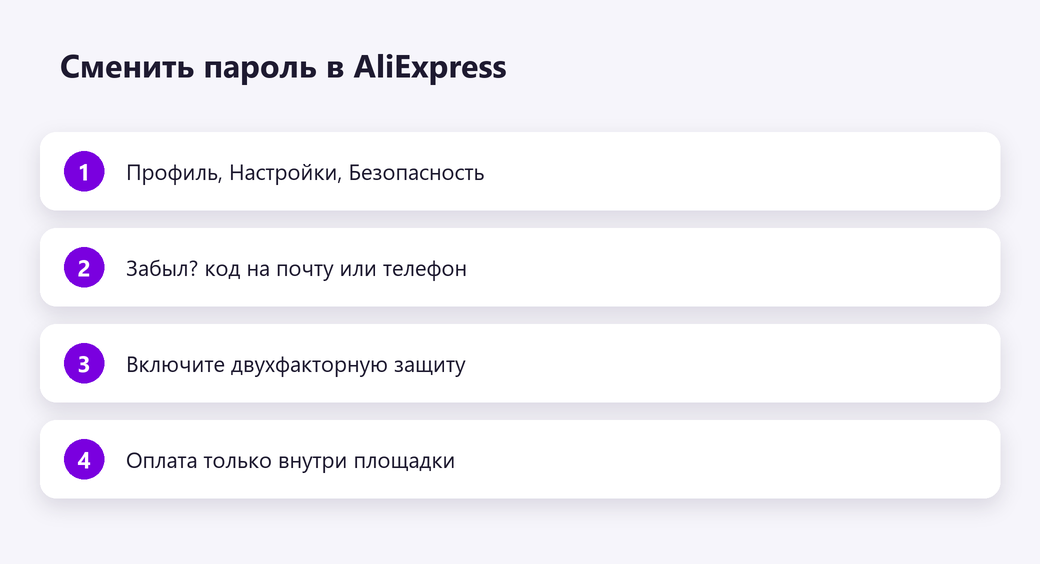 Сменить пароль в AliExpress