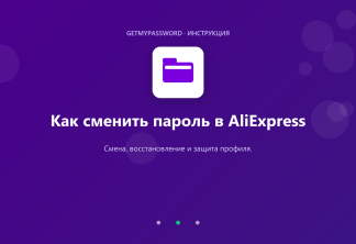 Как сменить пароль в AliExpress