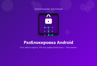 Разблокировка Android, если забыл пароль