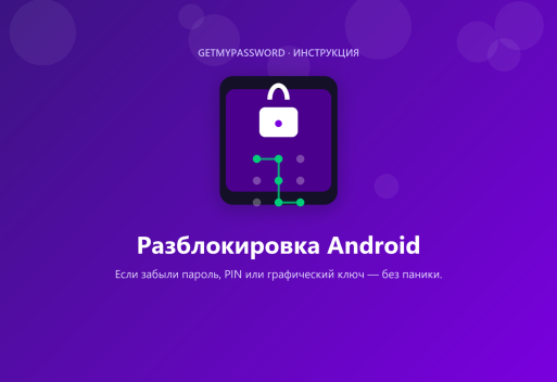 Разблокировка Android, если забыл пароль