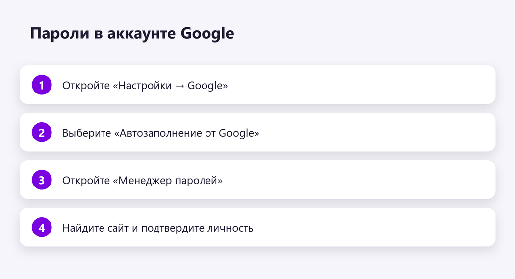 Пароли в аккаунте Google на Android