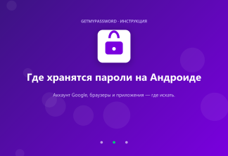 Где хранятся пароли на Андроиде