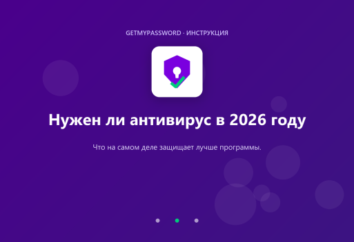 Нужен ли антивирус в 2026 году