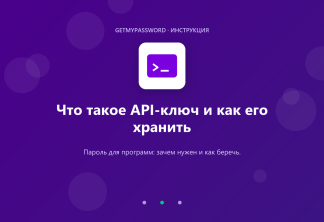Что такое API-ключ и как его хранить
