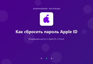 Как сбросить пароль Apple ID