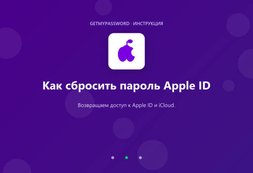 Как сбросить пароль Apple ID