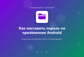 Как поставить пароль на приложение на Android