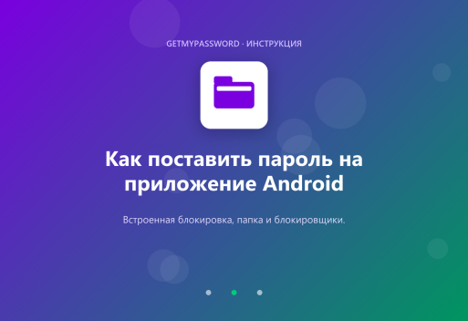 Как поставить пароль на приложение на Android