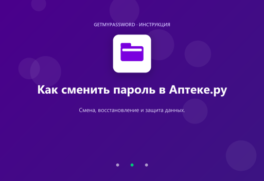 Как сменить пароль в Аптеке.ру