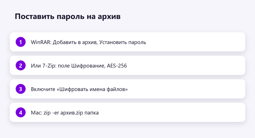 Поставить пароль на архив
