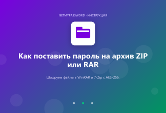 Как поставить пароль на архив ZIP или RAR