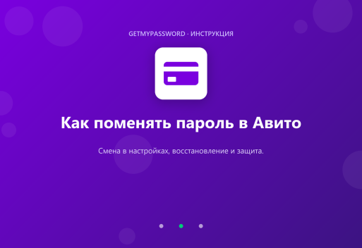 Как поменять пароль в Авито