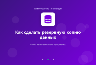 Как сделать резервную копию данных