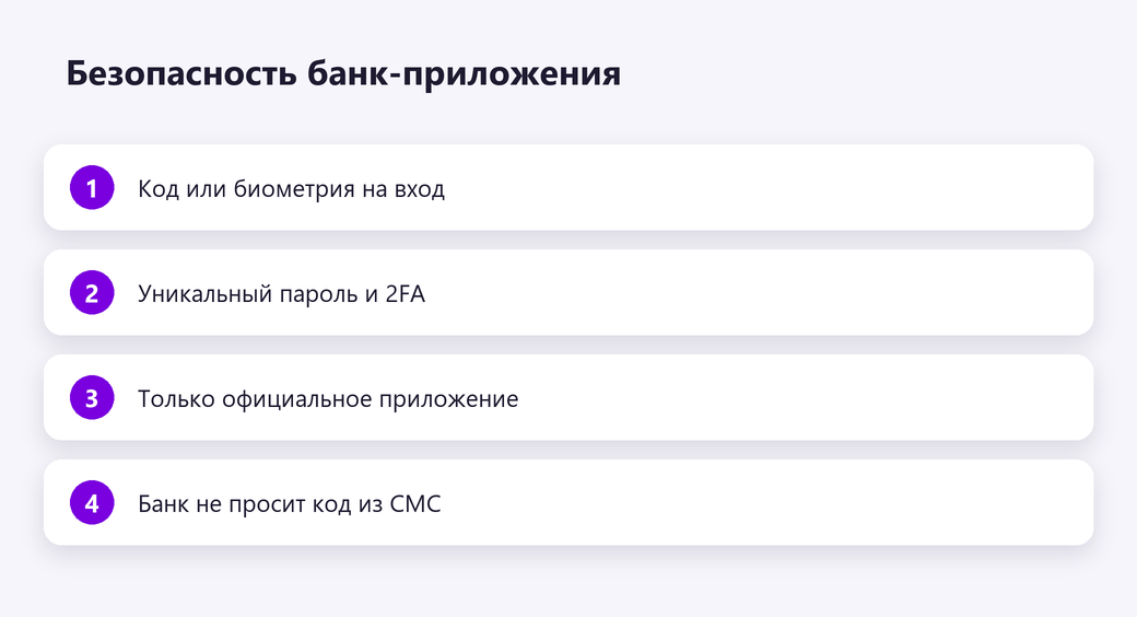 Безопасность банк-приложения