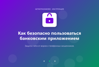 Как безопасно пользоваться банковским приложением