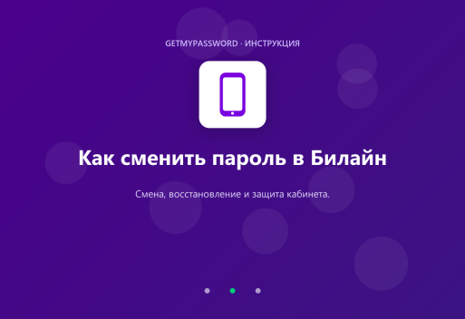 Как сменить пароль в Билайн