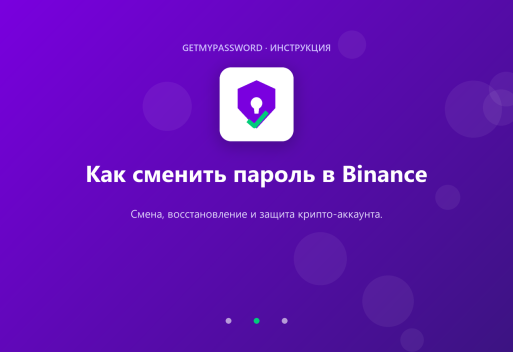 Как сменить пароль в Binance