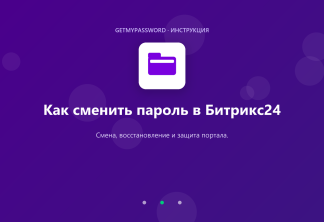 Как сменить пароль в Битрикс24