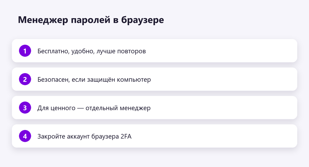 Менеджер паролей в браузере