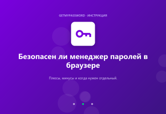Безопасен ли менеджер паролей в браузере