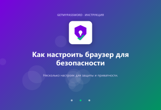 Как настроить браузер для безопасности