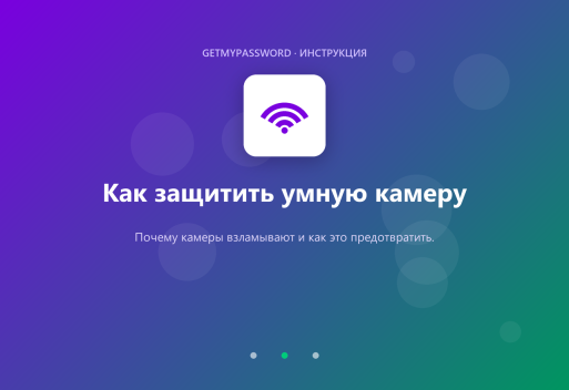 Как защитить умную камеру видеонаблюдения