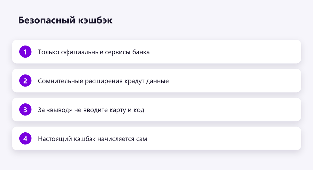 Безопасный кэшбэк