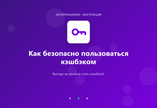 Как безопасно пользоваться кэшбэком
