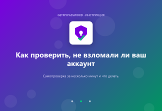 Как проверить, не взломали ли ваш аккаунт