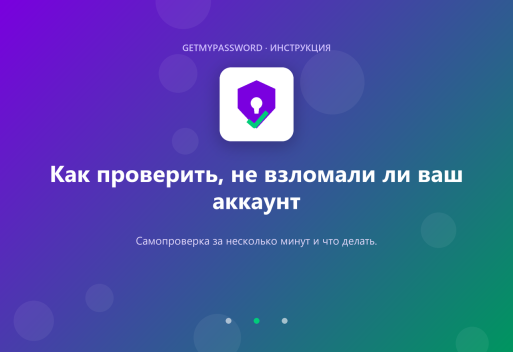 Как проверить, не взломали ли ваш аккаунт