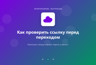 Как проверить ссылку перед переходом