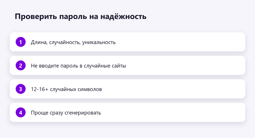 Проверить пароль на надёжность