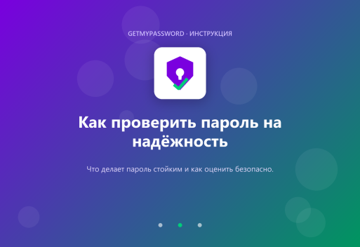 Как проверить пароль на надёжность