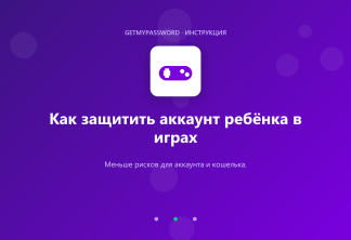 Как защитить аккаунт ребёнка в играх