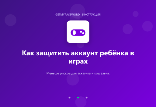 Как защитить аккаунт ребёнка в играх
