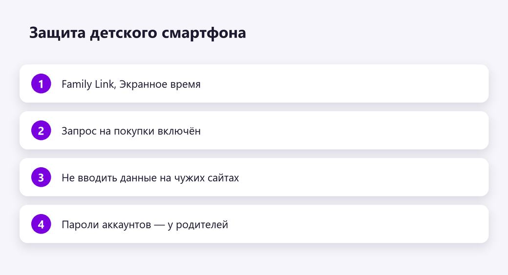 Защита детского смартфона