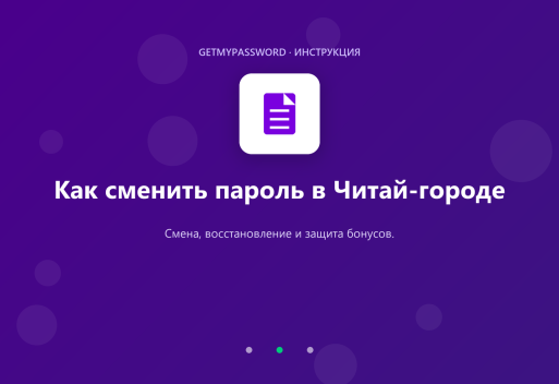 Как сменить пароль в Читай-городе