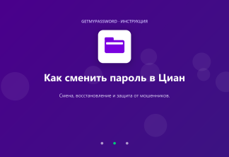 Как сменить пароль в Циан