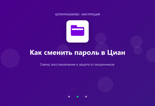 Как сменить пароль в Циан