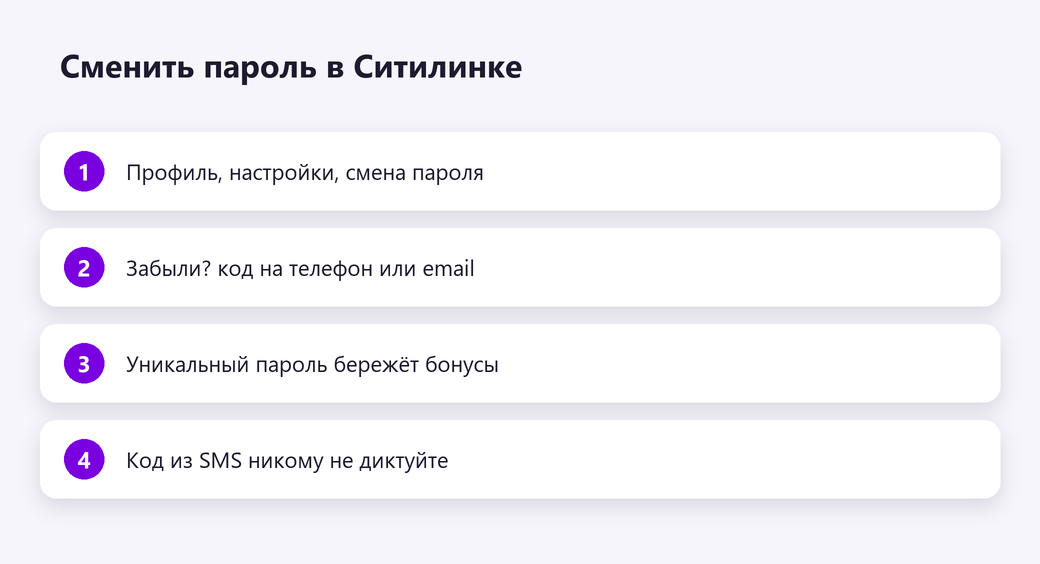 Сменить пароль в Ситилинке
