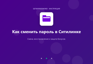 Как сменить пароль в Ситилинке