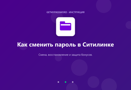 Как сменить пароль в Ситилинке