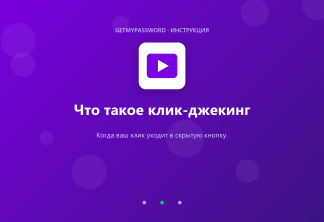 Что такое клик-джекинг