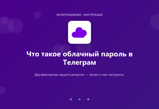 Что такое облачный пароль в Telegram